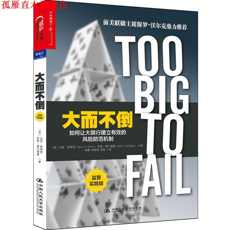 【正版书】 大而不倒:如何让大银行建立有效的风险防范机制 (美) 斯特恩,(美)费尔德曼 著,钱睿, 季晓南,杨艳 译 中国人民大学出版