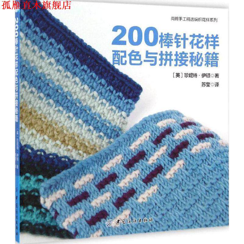 【正版书】 200棒针花样配色与拼接秘籍 [英] 珍妮特·伊顿 著,苏莹 译 中国纺织出版社