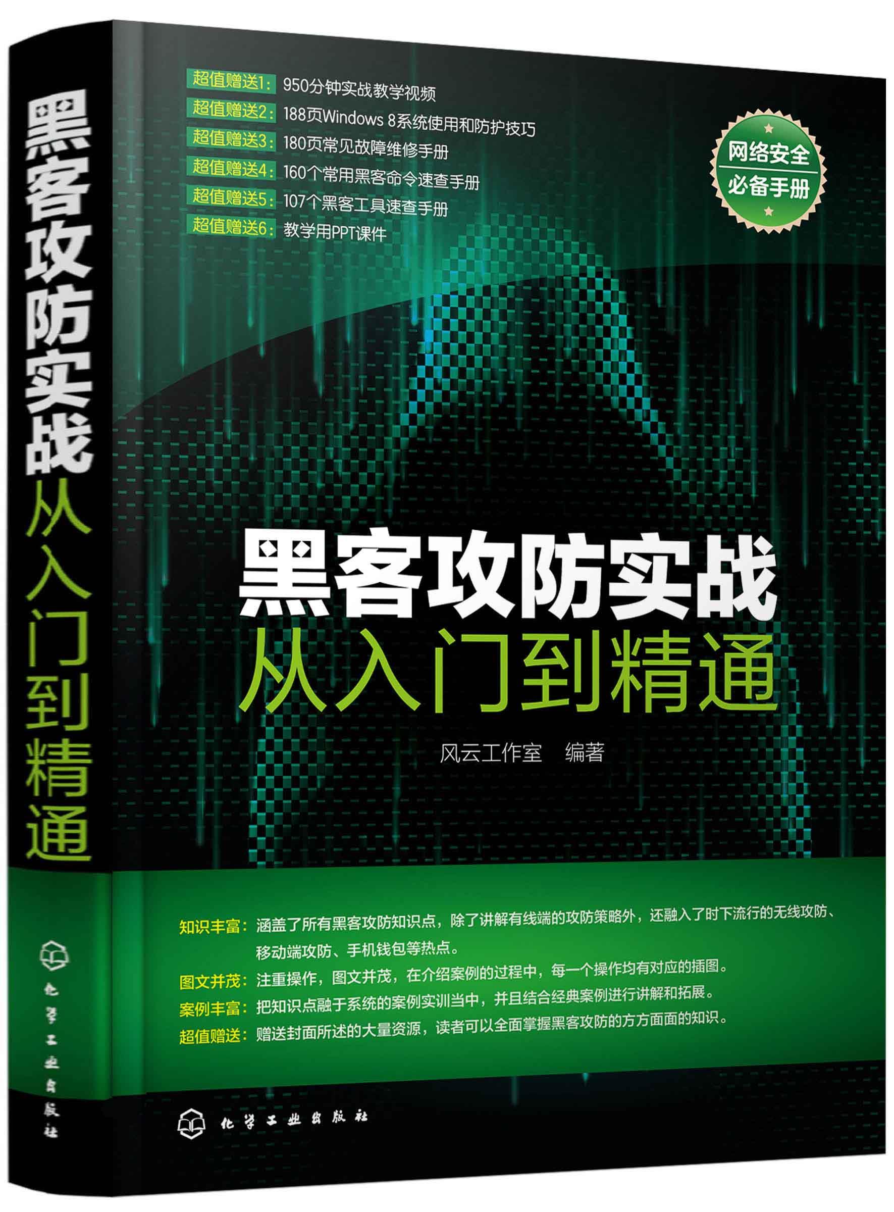 【正版书】黑客攻防实战从入门到精通 风云工作室