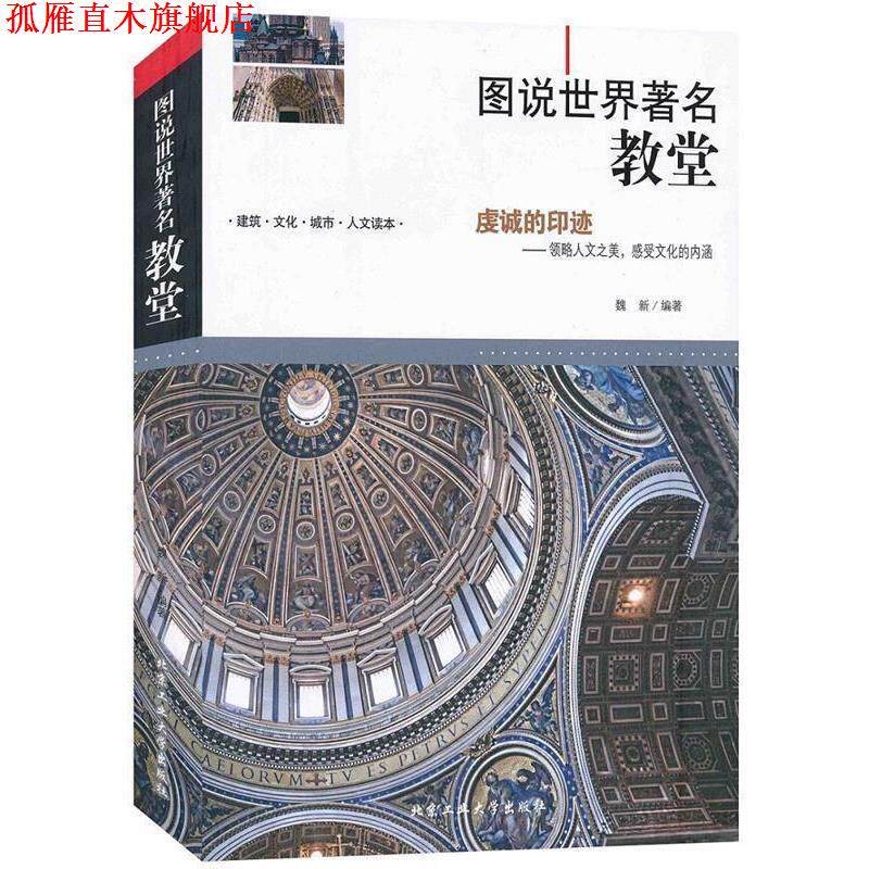 【正版书】 图说世界教堂 魏新　著 北京工业大学出版社