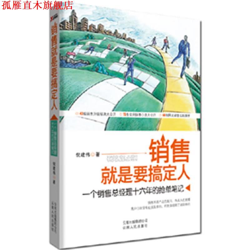 【正版书】 销售就是要搞定人 倪建伟 著 云南人民出版社