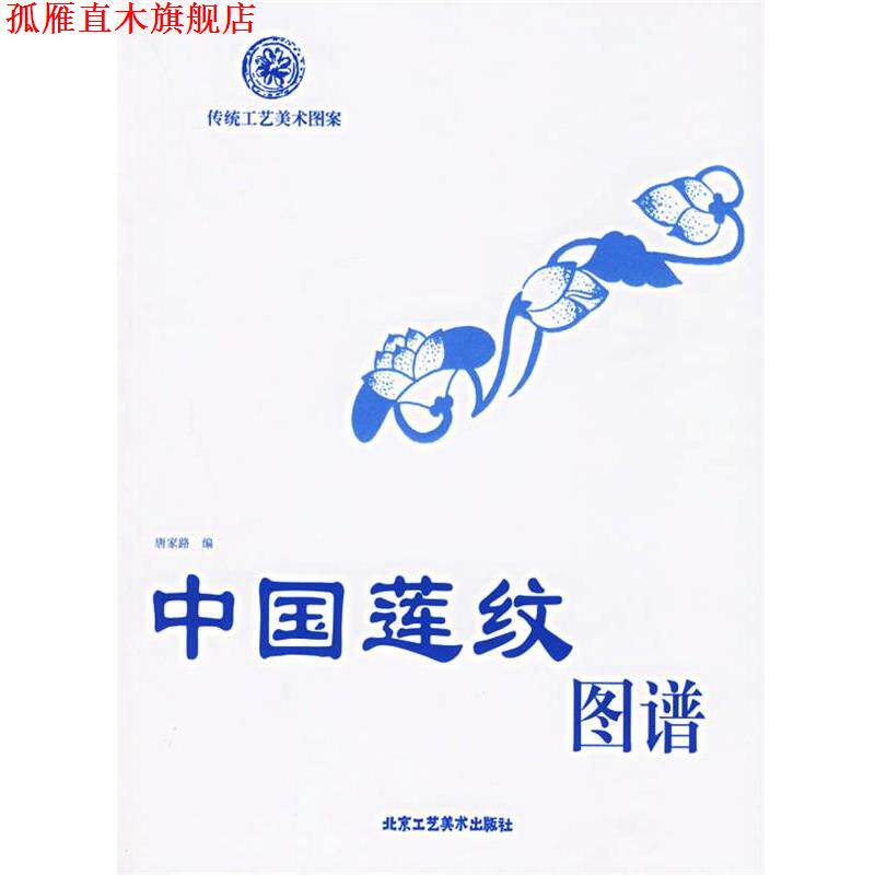 【正版书】 中国莲纹图谱—传统工艺美术图案 唐家路 编 北京工艺美术出版社