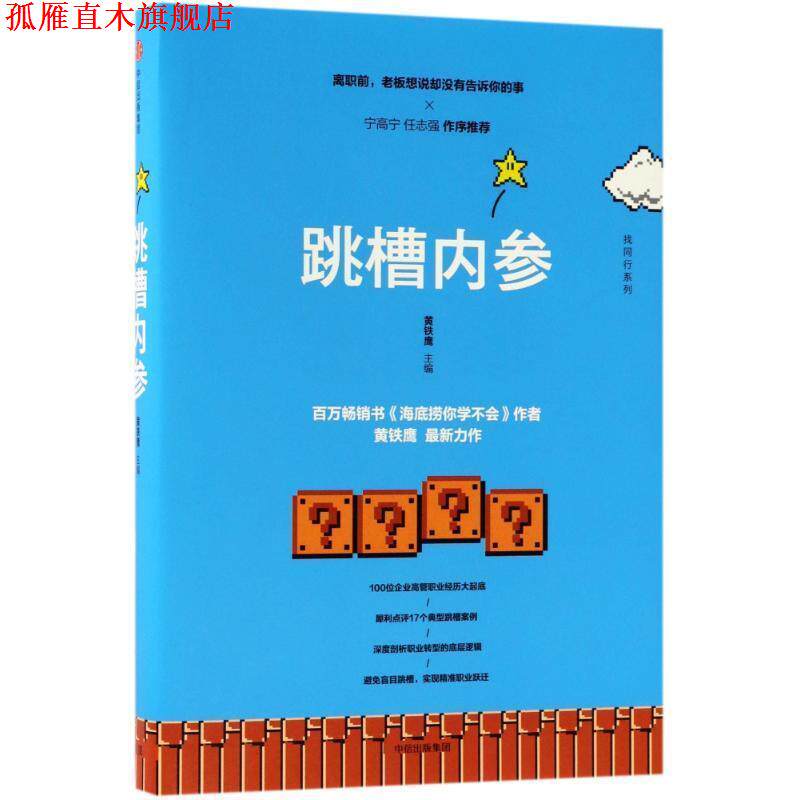 【正版书】 跳槽内参 编者:黄铁鹰 中信出版社