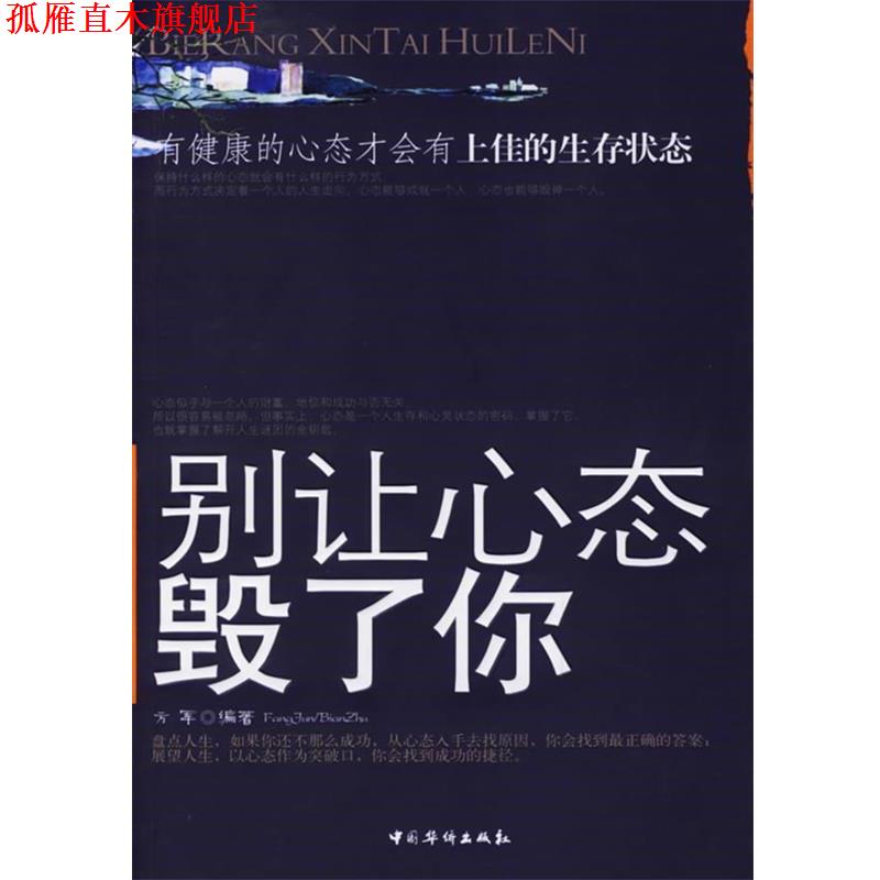 【正版书】 别让心态毁了你 方军 编著 中国华侨出版社