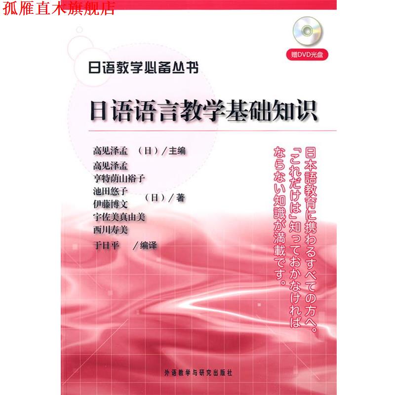【正版书】 日语语言教学基础知识 (日)高见泽孟 主编,(日)高见泽孟 等著,于日平 编 外语教学与研究出版社