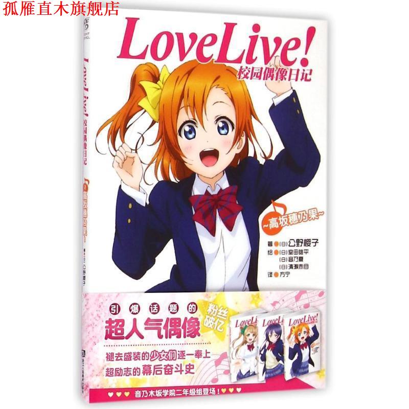 【正版书】 高坂穗乃果 LOVELIVE校园偶像日记 (日)公野樱子 浙江人民美术出版社