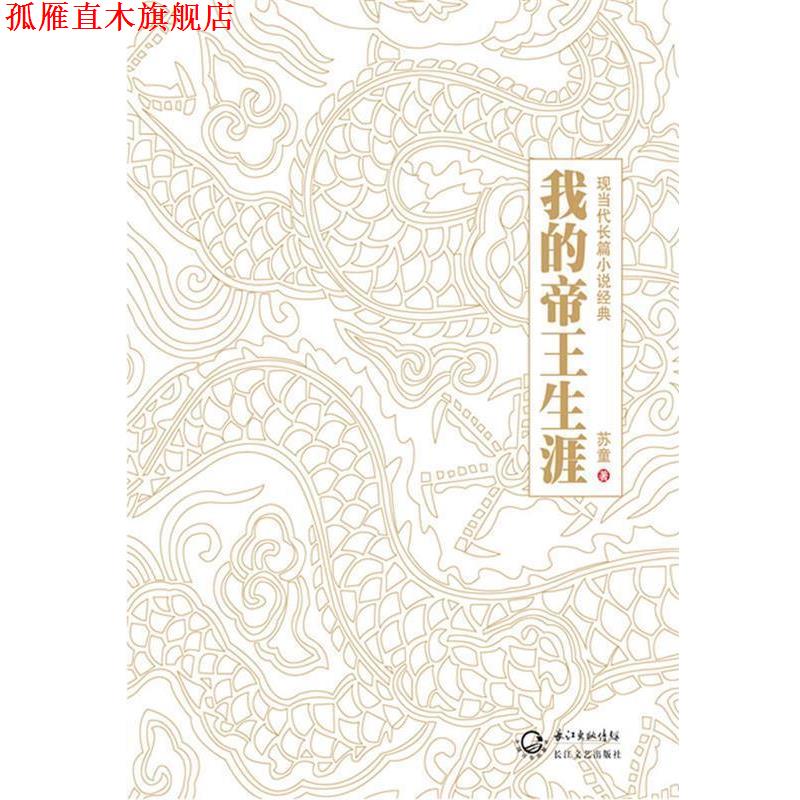 【正版书】 我的帝王生涯 苏童 著 长江文艺出版社