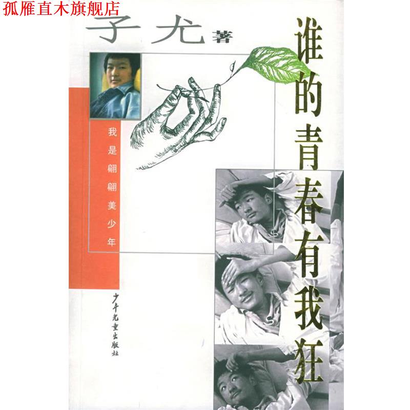 【正版书】 谁的青春有我狂 子尤 著 少年儿童出版社