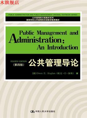 【正版书】 公共管理导论 [澳]Owen EHughes (欧文·E·休斯) 中国人民大学出版社