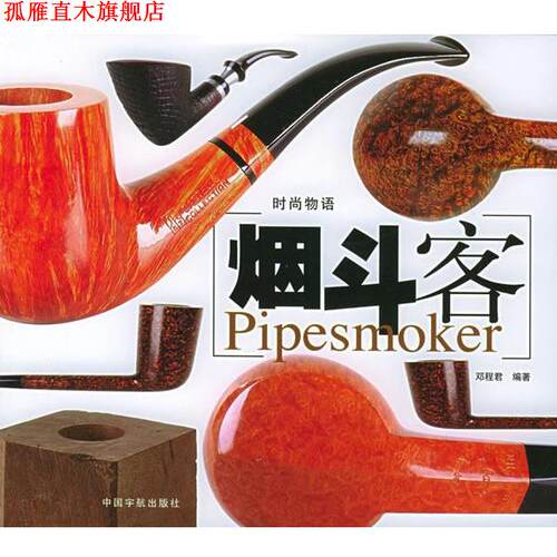 【正版书】 客—时尚物语 邓程君 编著 中国宇航出版社
