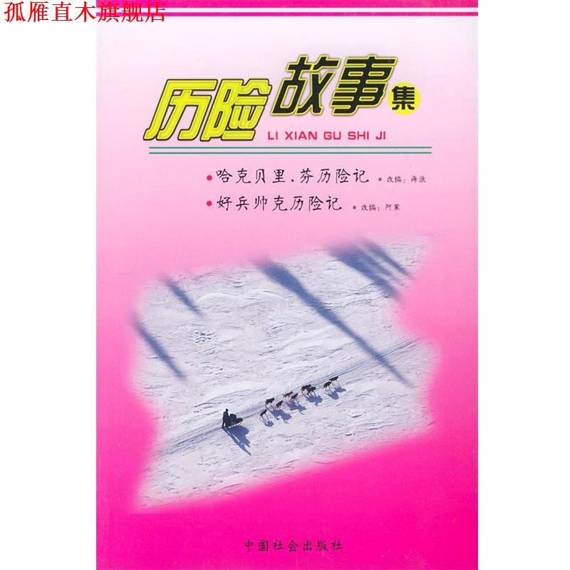 【正版书】 历险故事集 (美)马克·吐温 著,海浪 编写,(捷)雅·哈谢克 著,阿蒙 编写 中国社会出版社