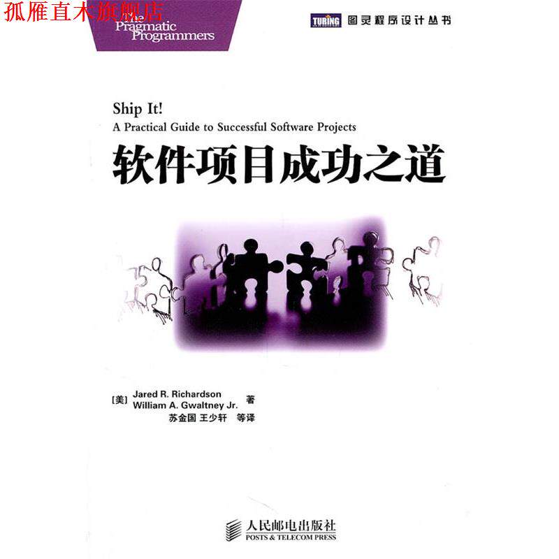 【正版书】 软件项目成功之道 (美) 理查森,(美) 格沃特尼,著苏金国 等译 人民邮电出版社