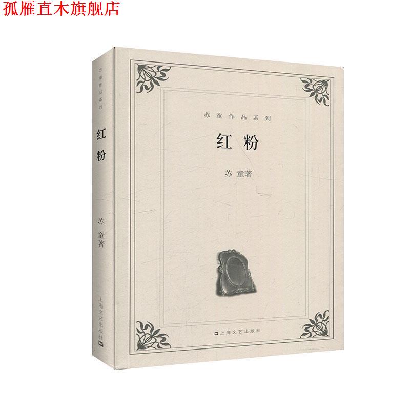 【正版书】 红粉 苏童　著 上海文艺出版社