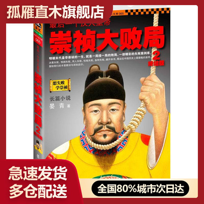 【正版书】后一个汉人皇帝-崇祯大败局2晏青