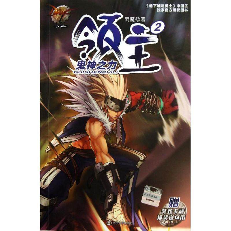 【正版书】 DNF 领主 2 鬼神之力 雨魔 南京大学出版社