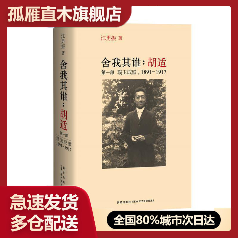 【正版】舍我其谁 胡适（部） 璞玉成璧1891 1917 [美]江勇振