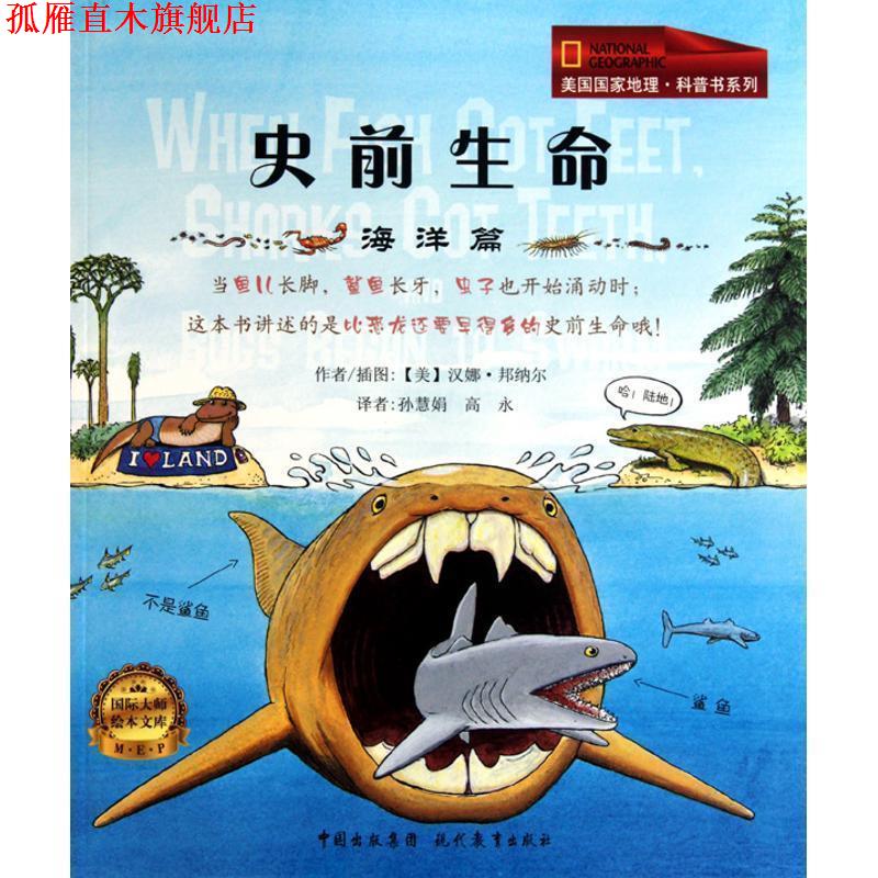 【正版书】 史前生命 海洋篇 (美)邦纳尔　著,孙慧娟,高永　译 现代教育出版社