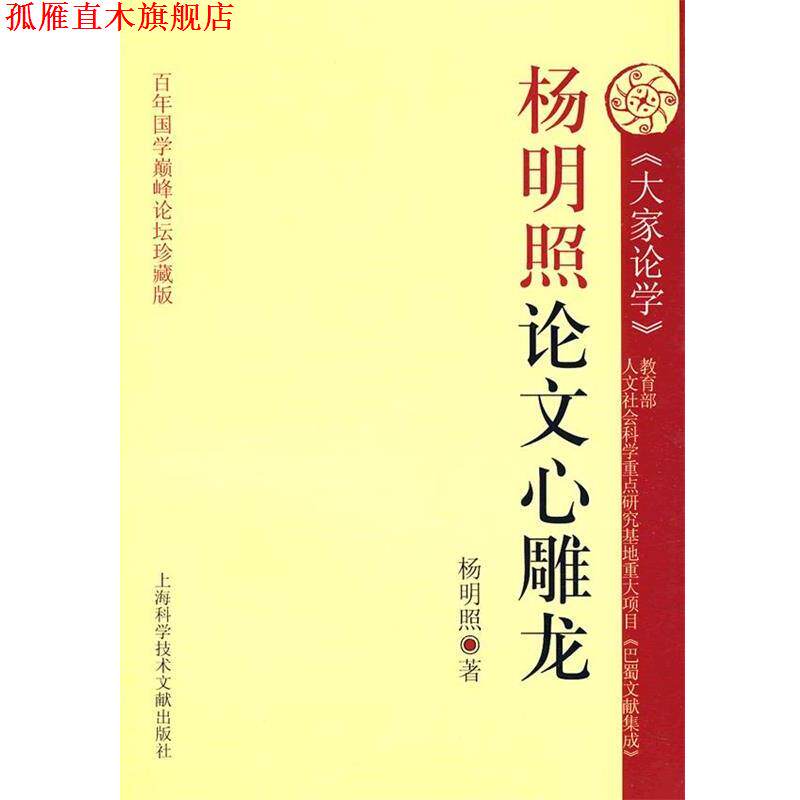 【正版书】 杨明照论文心雕龙 段渝 主编 上海科学技术文献出版社