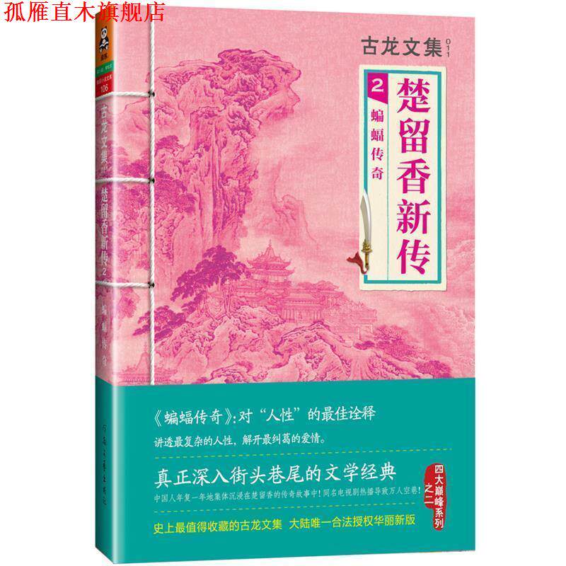 【正版书】 古龙文集·楚留香新传2:蝙蝠传奇 古龙　著 河南文艺出版社