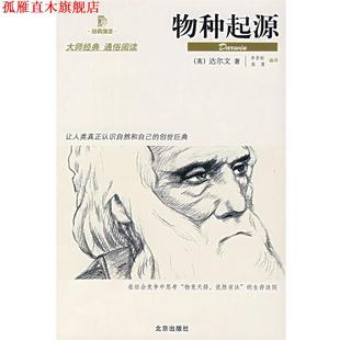 编译 社 物种起源 著 李贤标 达尔文 书 英 北京出版 高慧 正版