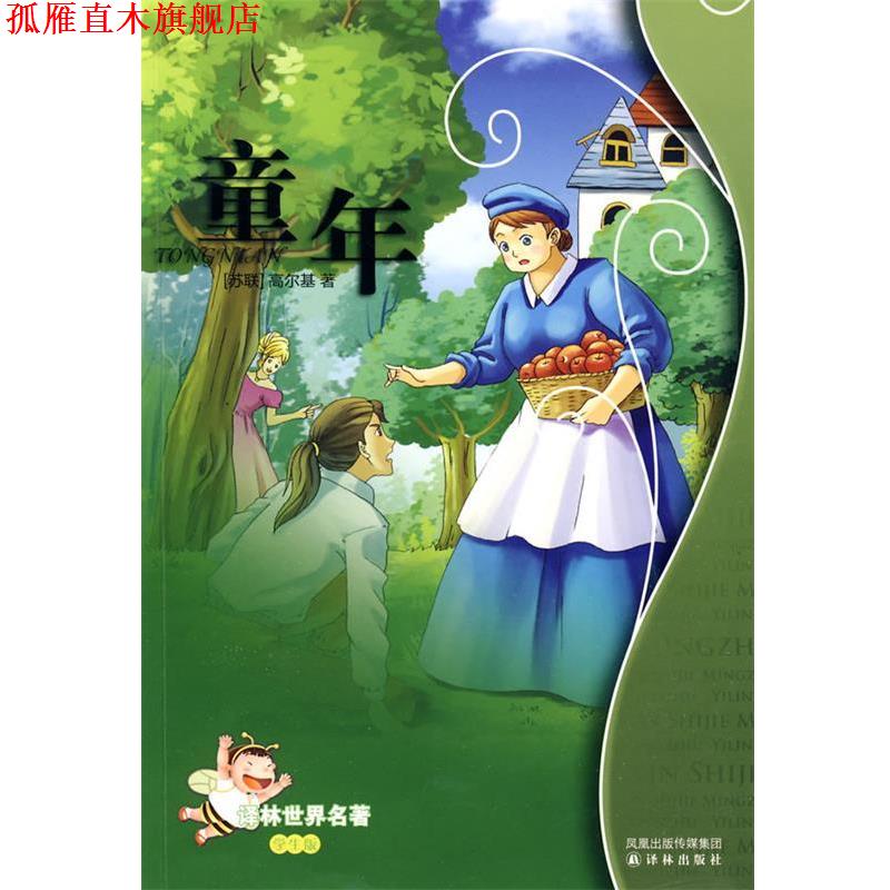 【正版书】 童年:译林世界名著 (苏联)高尔基　著,连鹏燕　改写 译林出版社
