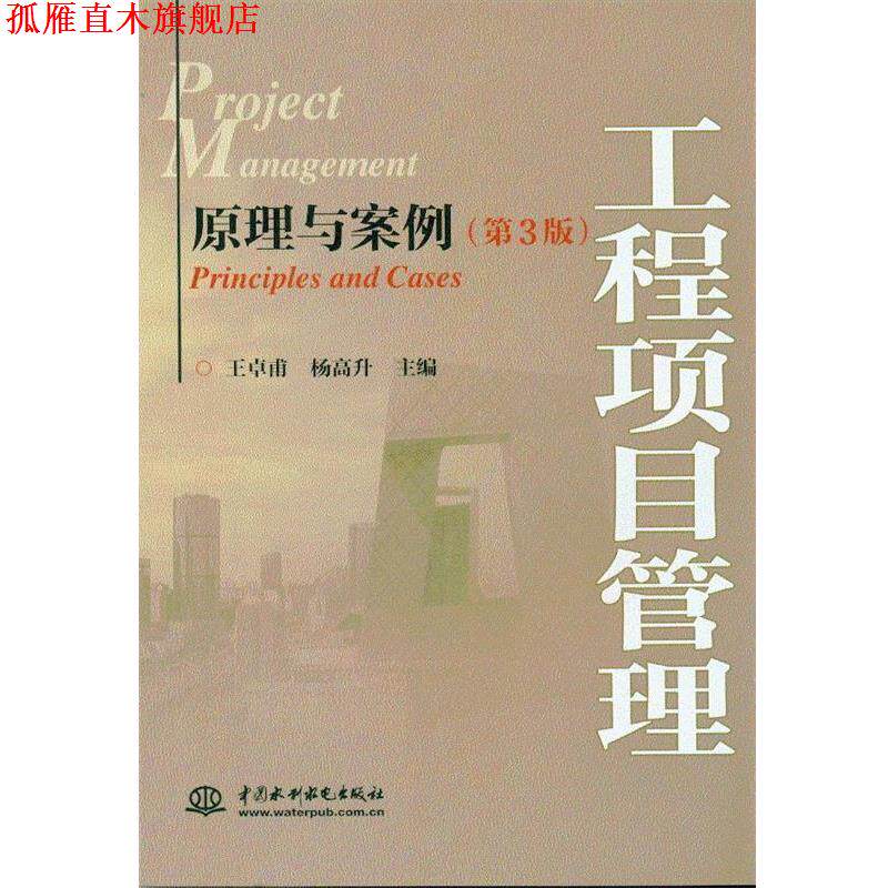 【正版书】 工程项目管理:原理与案例 王卓甫,杨高升 中国水利水电出版社