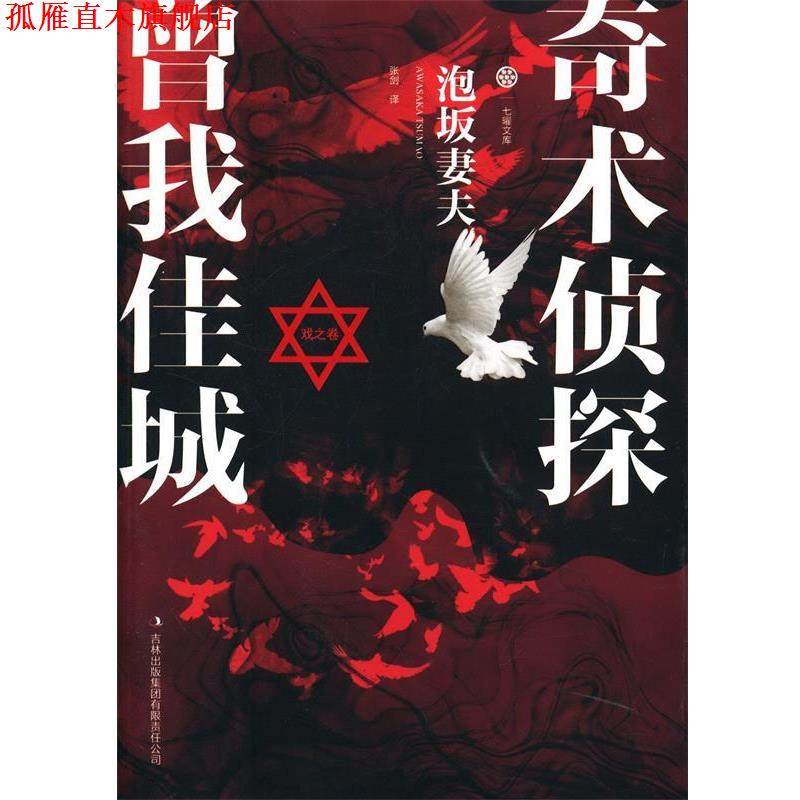 【正版书】 奇术侦探曾我佳城&middot;戏之卷 泡坂妻夫 著,张剑 译 吉林出版集团有限责任公司