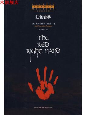 【正版书】 红色右手 (美)罗杰斯 著,石门居士 译 吉林省吉出书刊发行有限责任公司