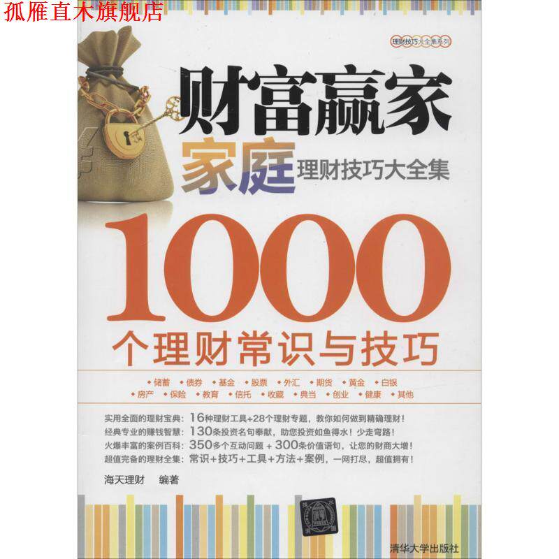 【正版书】 财富赢家:家庭理财技巧大全集-1000个理财常识与技巧 海天理财 编著 清华大学出版社