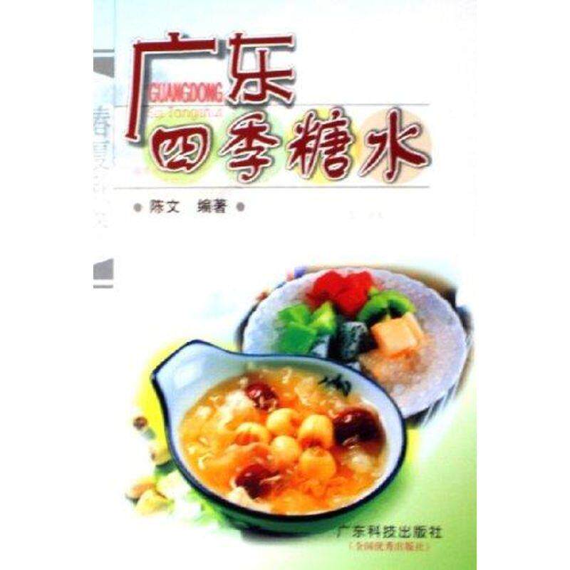【正版书】 广东四季糖水 陈文 广东科技出版社