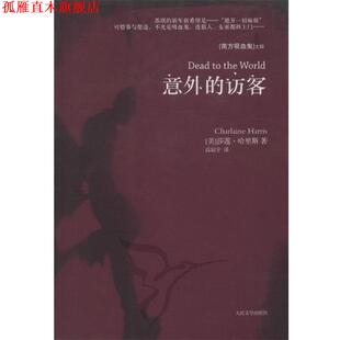 译 社 意外 哈里斯 著 美 书 访客 人民文学出版 高琼宇 正版