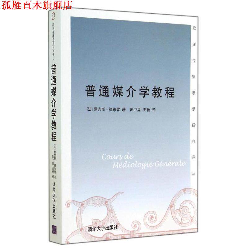 【正版书】 普通媒介学教程 (法)德布雷 著,陈卫星,王杨 译 清华大学出版社