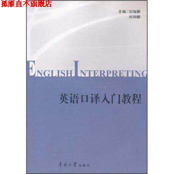 【正版书】 英语口译入门教程 刘海娜,刘坤娜 编 南开大学出版社