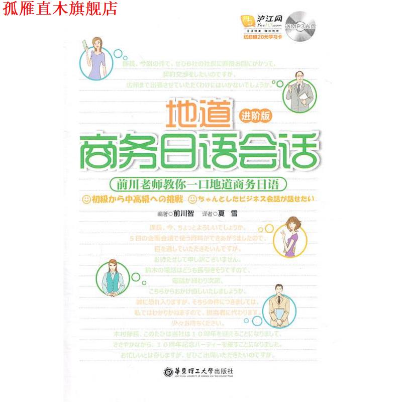 【正版书】 地道商务日语会话 (日)前川智 编著 华东理工大学出版社