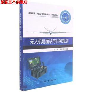 【正版书】 无人机地面站与任务规划 石磊,夏季风 西北工业大学出版社