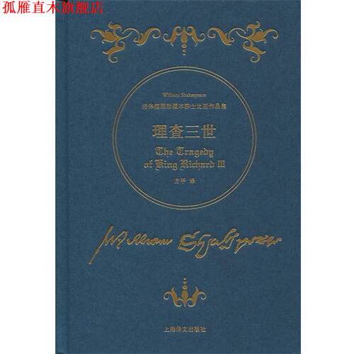 【正版书】 理查三世-诗体插图珍藏本莎士比亚作品集 [英] 威廉·莎士比亚 著,方平 译 上海译文出版社