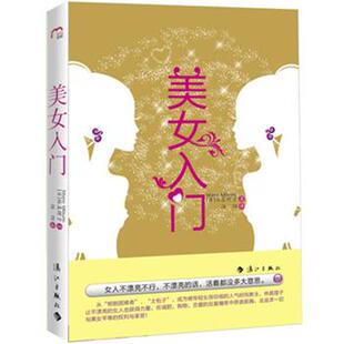 【正版书】 美女入门 (日)林真理子 漓江出版社