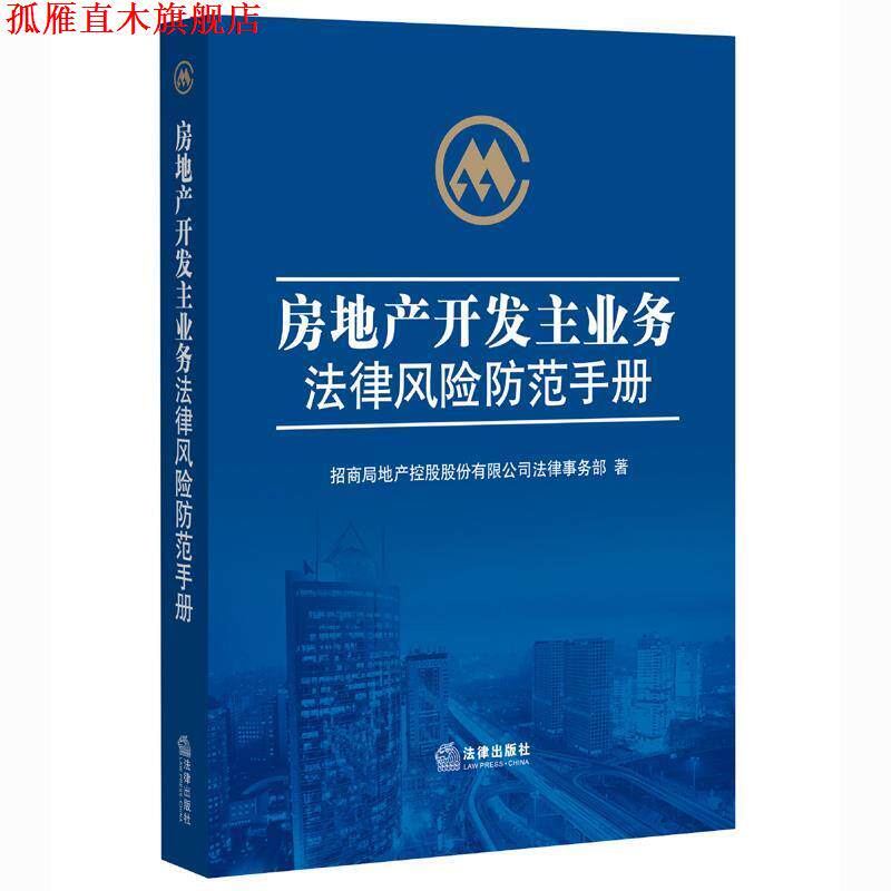 【正版书】 房地产开发主业务法律风险防范手册 招商局地产控股股份有限公司法律事务部 著 法律出版社