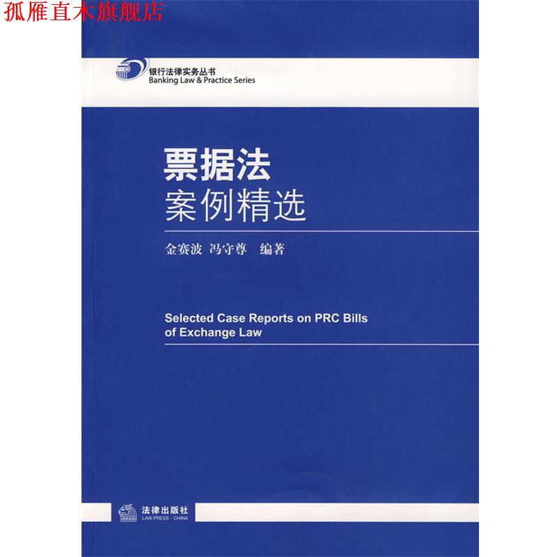 【正版书】 票据法案例精选 金赛波,冯守尊 编 法律出版社