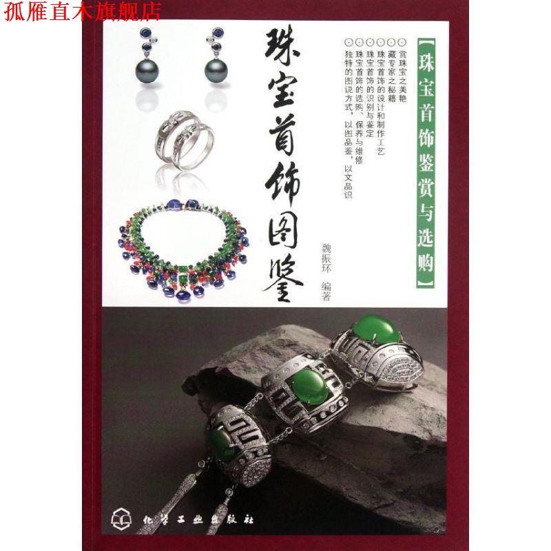 【正版书】 珠宝首饰图鉴:珠宝首饰鉴赏与选购 魏振环 化学工业出版社