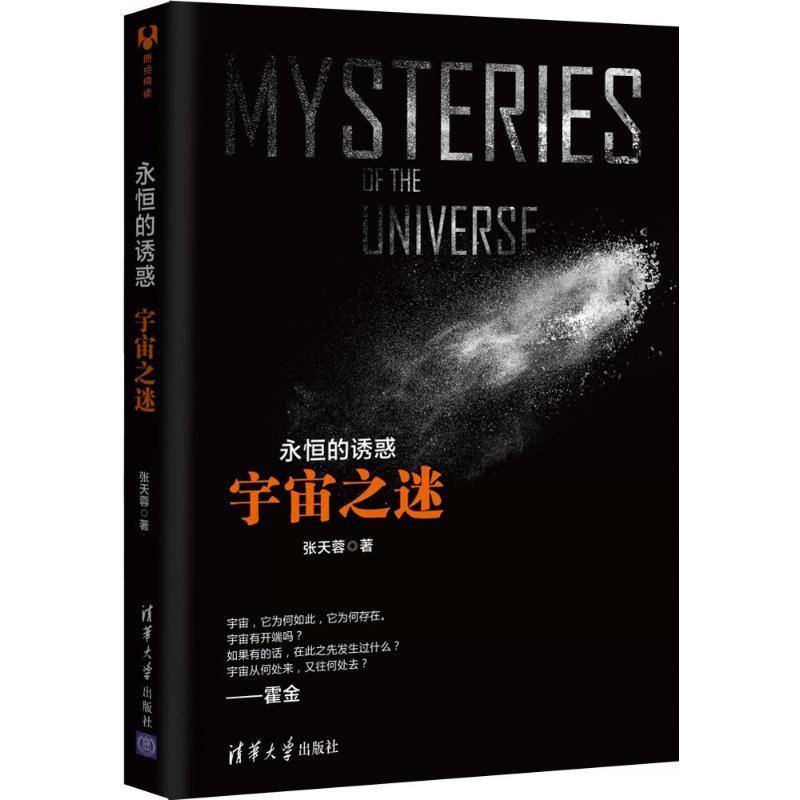 【正版书】 永恒的诱惑:宇宙之谜 张天蓉 清华大学出版社