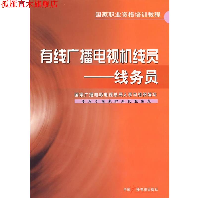 【正版书】 有线广播电视机线员--线务员 国家广播电影电视总局人事司组织 中国广播影视出版社