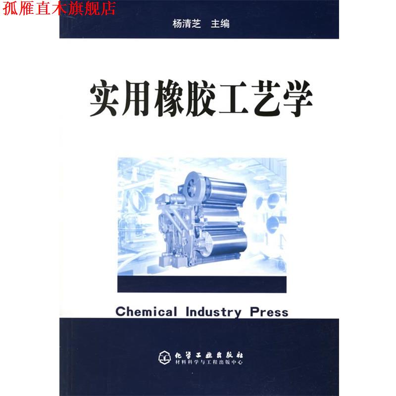 【正版书】 实用橡胶工艺学 杨清芝 化学工业出版社