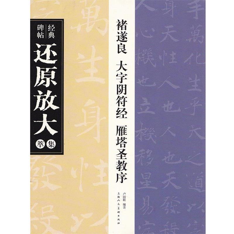 【正版书】 褚遂良大字阴符经雁塔圣教序 卢国联 上海人民美术出版社