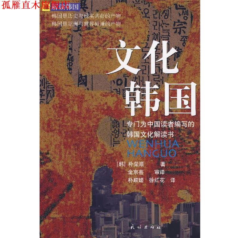【正版书】 文化韩国 (韩)朴荣顺 著,朴顺姬,徐红花 译 民族出版社