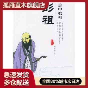 【正版】房中始祖彭祖 佚名