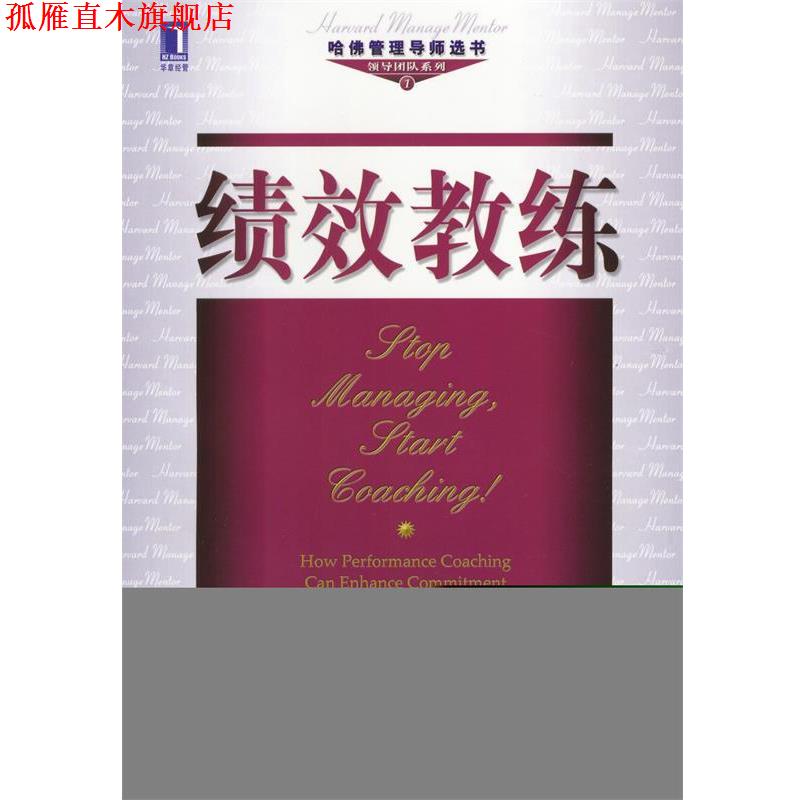 【正版书】 绩效教练--哈佛管理导师选书 领导团队系列 （美）杰瑞 W.吉雷,纳塔涅尔 W.鲍顿 著,万娉燕 译 机械工业出版社