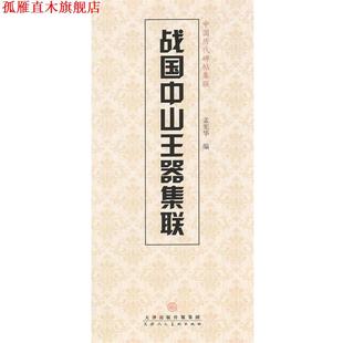 【正版书】 战国中山王器集联 孟宪华　编 天津人民美术出版社
