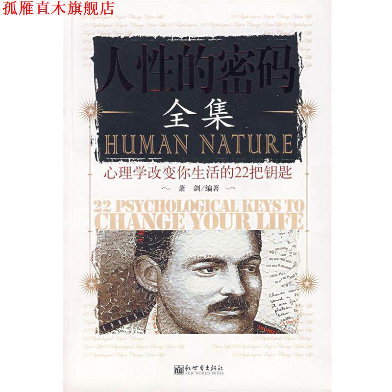 【正版书】 人性的密码全集:心理学改变你生活的22把钥匙 萧剑 编著 新世界出版社