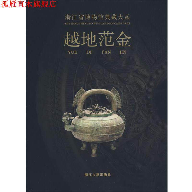 【正版书】 浙江省博物馆典藏大系:越地范金 浙江省博物馆 编 浙江古籍出版社